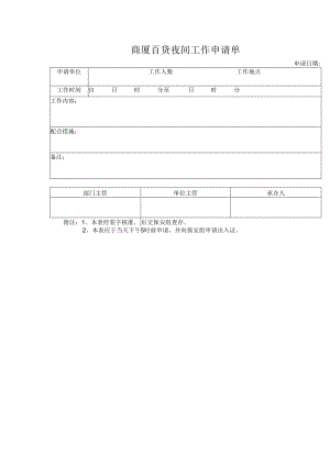 商厦百货夜间工作申请单.docx