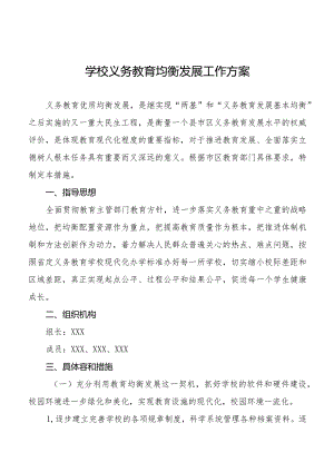 学校义务教育均衡发展工作方案精选范文样本.docx