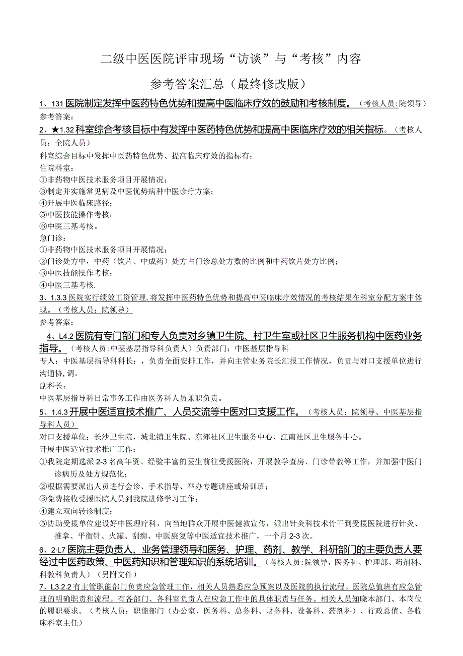 二级中医医院评审现场“访谈”与“考核”内容参考答案汇总最终修改版.docx_第1页