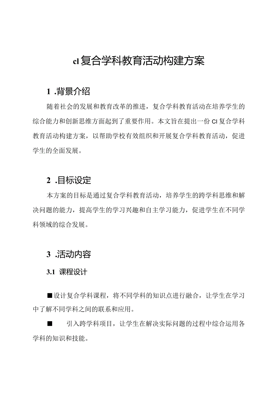 c1复合学科教育活动构建方案.docx_第1页