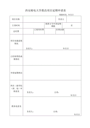 西安邮电大学教改项目延期申请表.docx