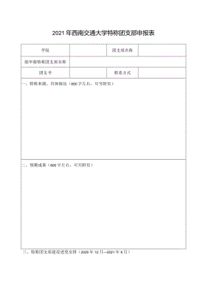 2021年西南交通大学特称团支部申报表.docx