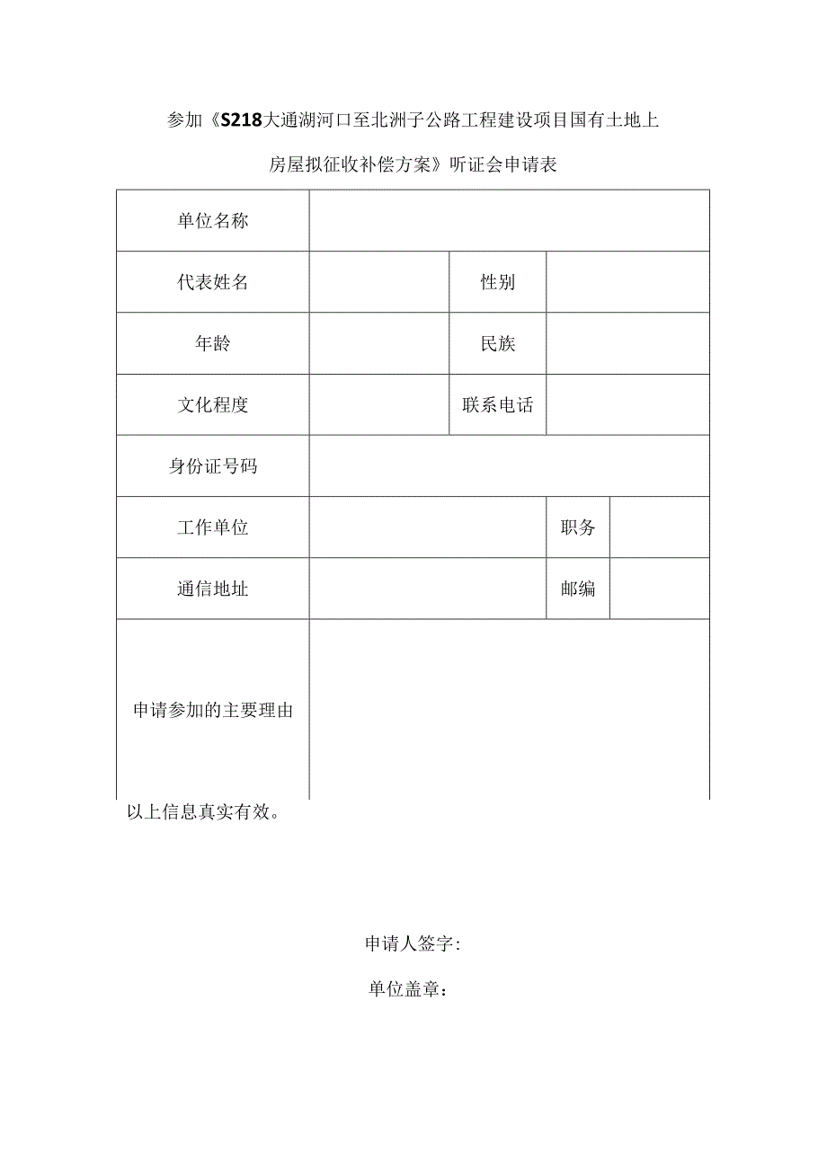 参加《S218大通湖河口至北洲子公路工程建设项目国有土地上房屋拟征收补偿方案》听证会申请表.docx_第1页