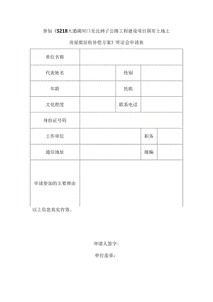 参加《S218大通湖河口至北洲子公路工程建设项目国有土地上房屋拟征收补偿方案》听证会申请表.docx