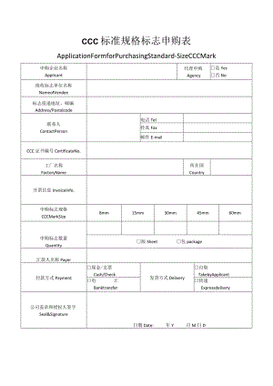 CCC标准规格标志申购表.docx