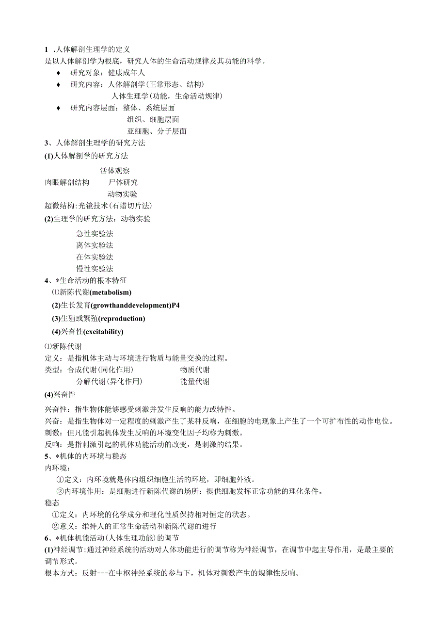 揭阳学院《人体解剖生理学》教案.docx_第1页