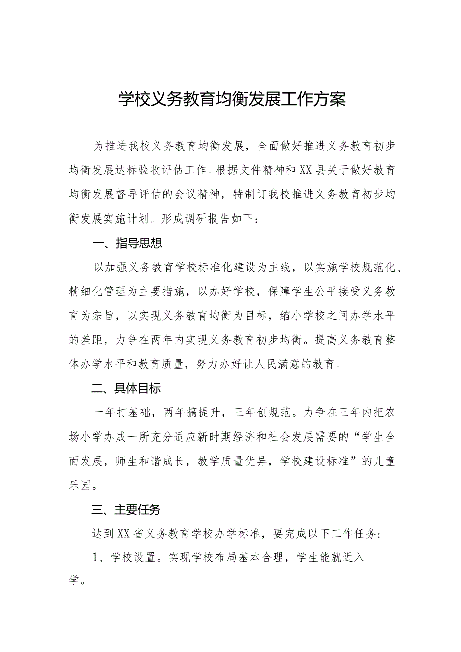 学校义务教育均衡发展工作方案样本.docx_第1页