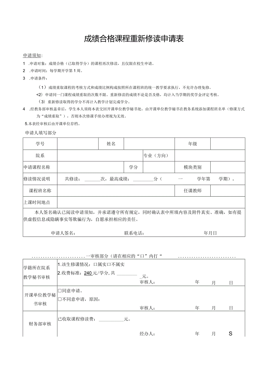 成绩合格课程重新修读申请表.docx_第1页