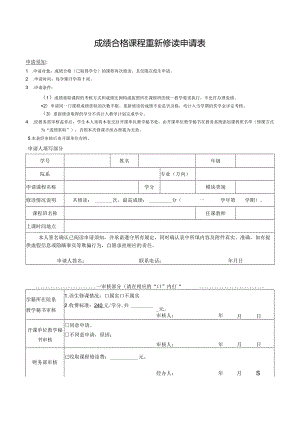 成绩合格课程重新修读申请表.docx