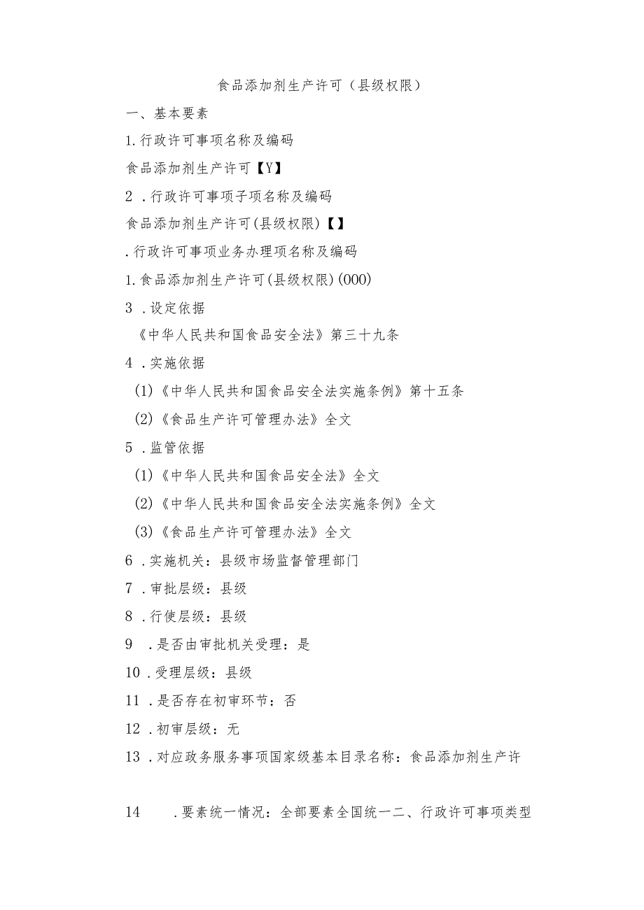 食品添加剂生产许可实施规范基本要素.docx_第2页