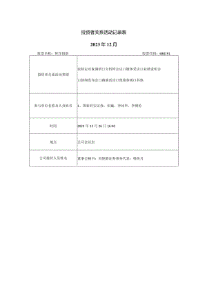 投资者关系活动记录023年12月.docx