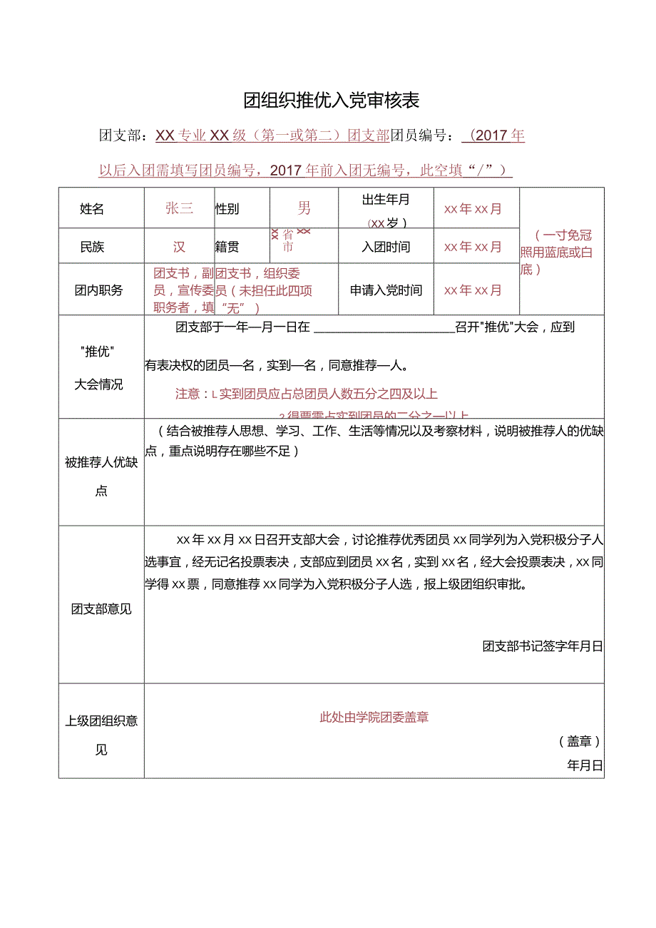 团组织推优入党审核表.docx_第1页