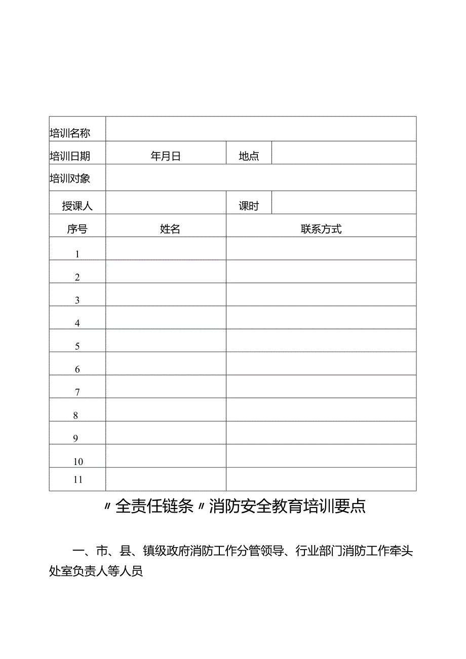 “全责任链条”消防安全教育培训工作统计表.docx_第2页