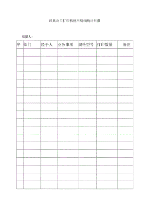 经典公司打印机使用明细统计月报.docx