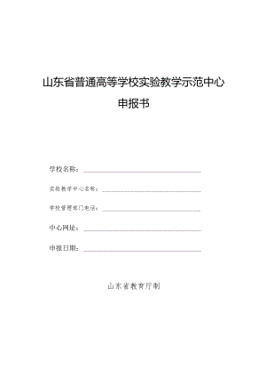 山东省普通高等学校实验教学示范中心申报书.docx