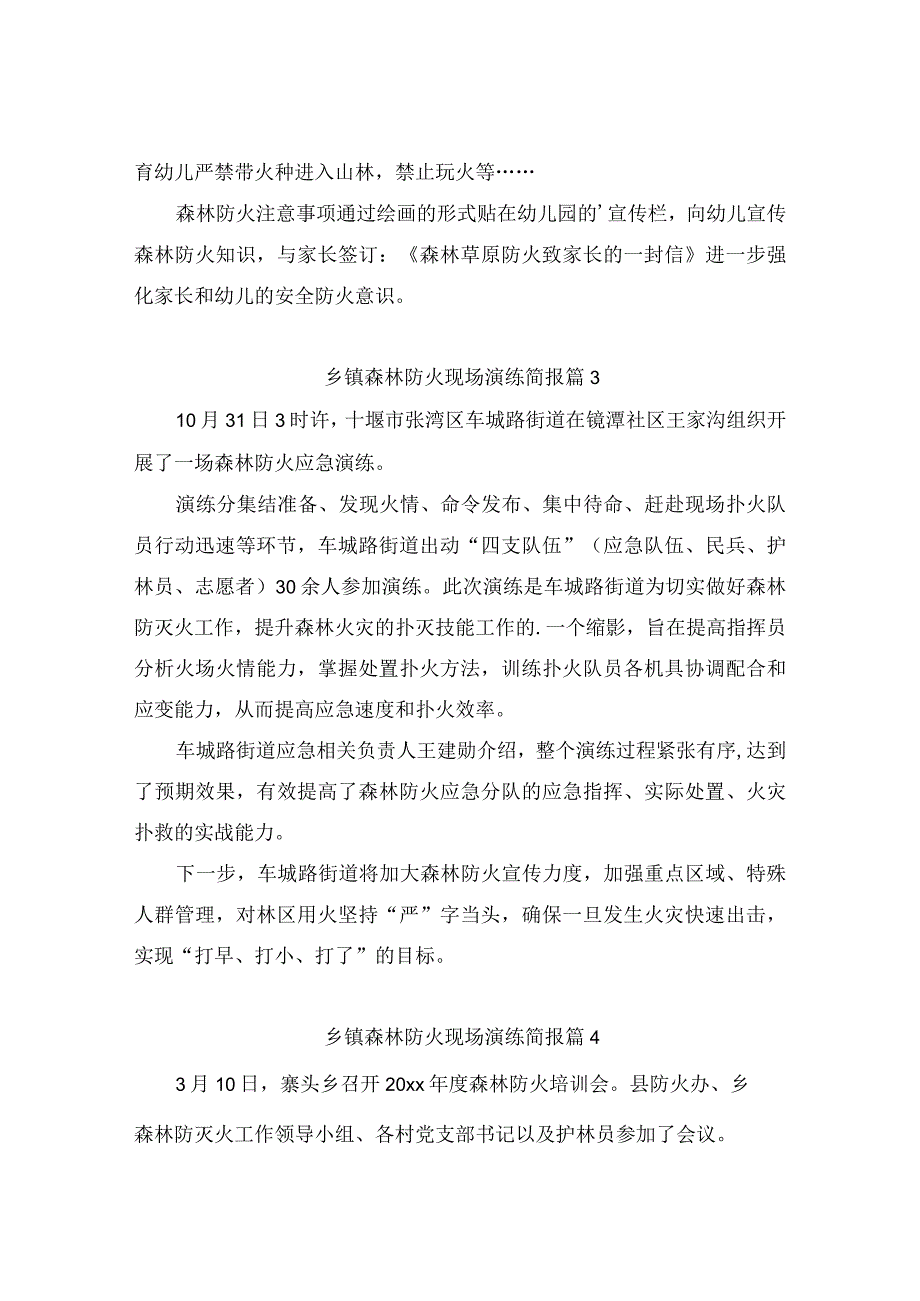 乡镇森林防火现场演练简报(精选10篇).docx_第2页