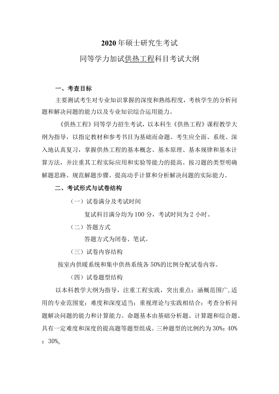 2020年硕士研究生考试同等学力加试供热工程科目考试大纲.docx_第1页