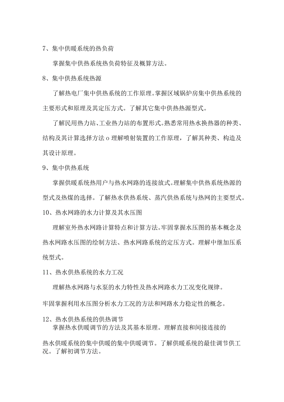 2020年硕士研究生考试同等学力加试供热工程科目考试大纲.docx_第3页