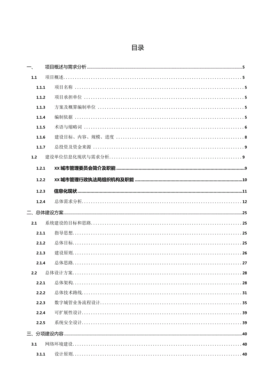 数字化城管信息化建设方案.docx_第2页