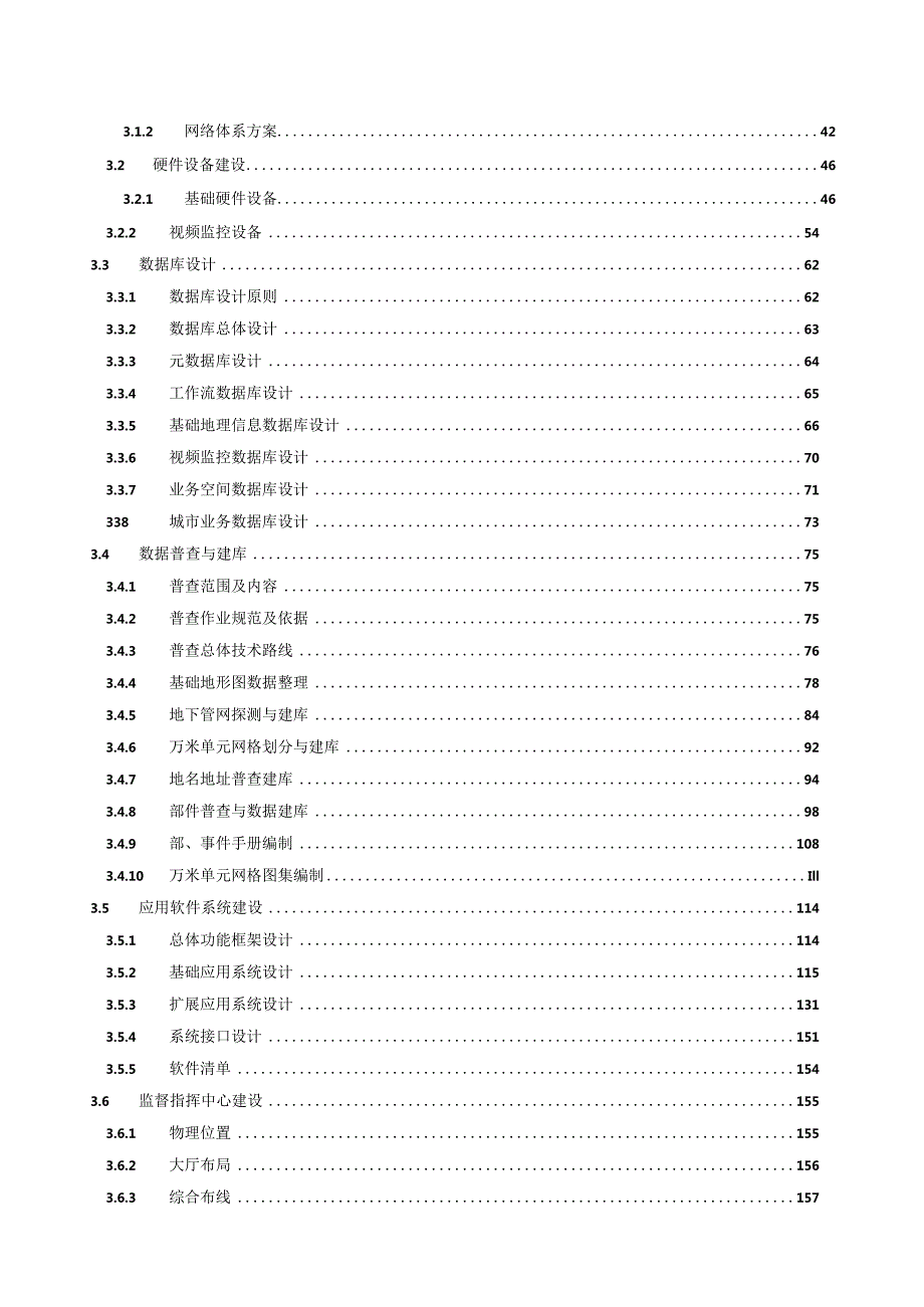 数字化城管信息化建设方案.docx_第3页