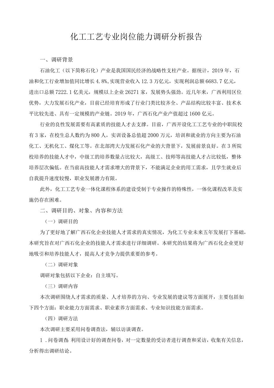 化工工艺专业岗位能力调研分析报告.docx_第1页