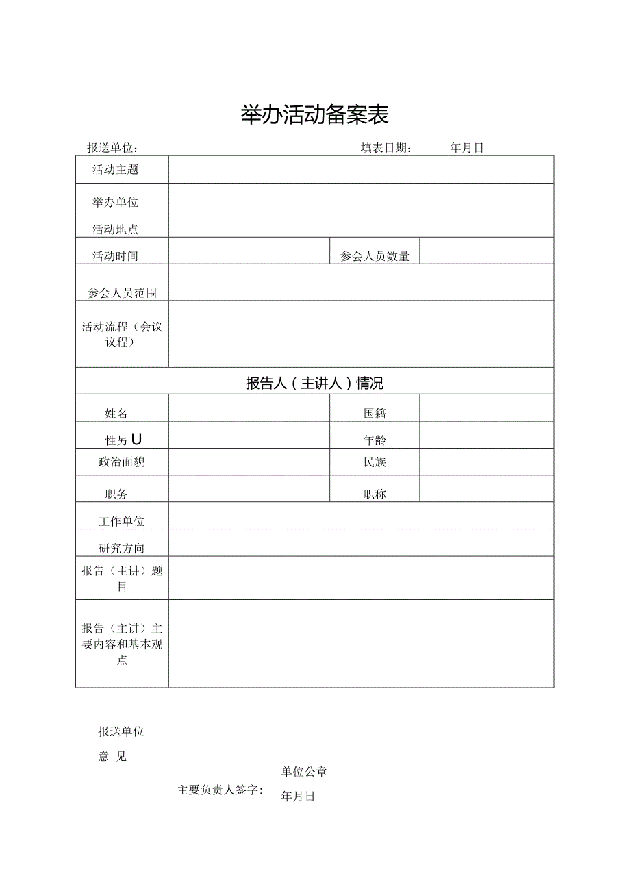 举办活动备案表.docx_第1页