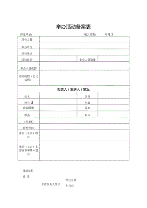 举办活动备案表.docx