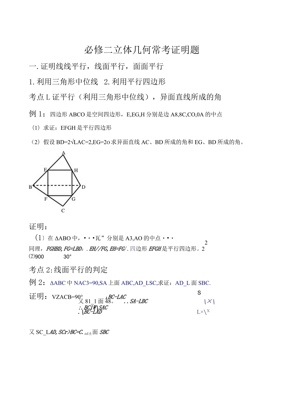 必修二立体几何常考证明题汇总.docx_第1页