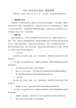 《化工仪表及自动化》课程标准.docx