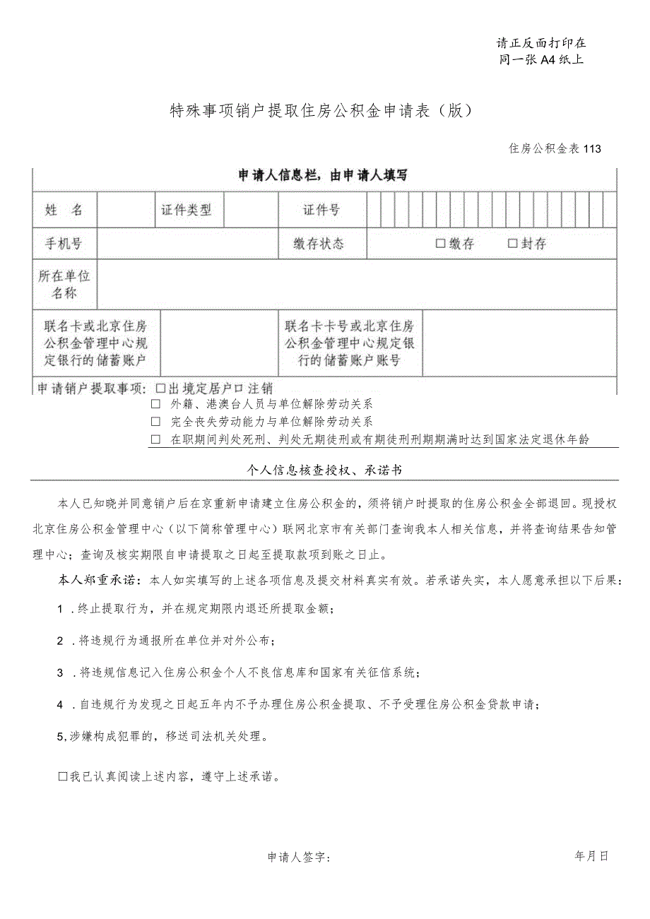 请正反面打印在同一张A4纸上特殊事项销户提取住房公积金申请0190515版.docx_第1页