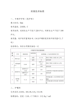 质量技术标准.docx