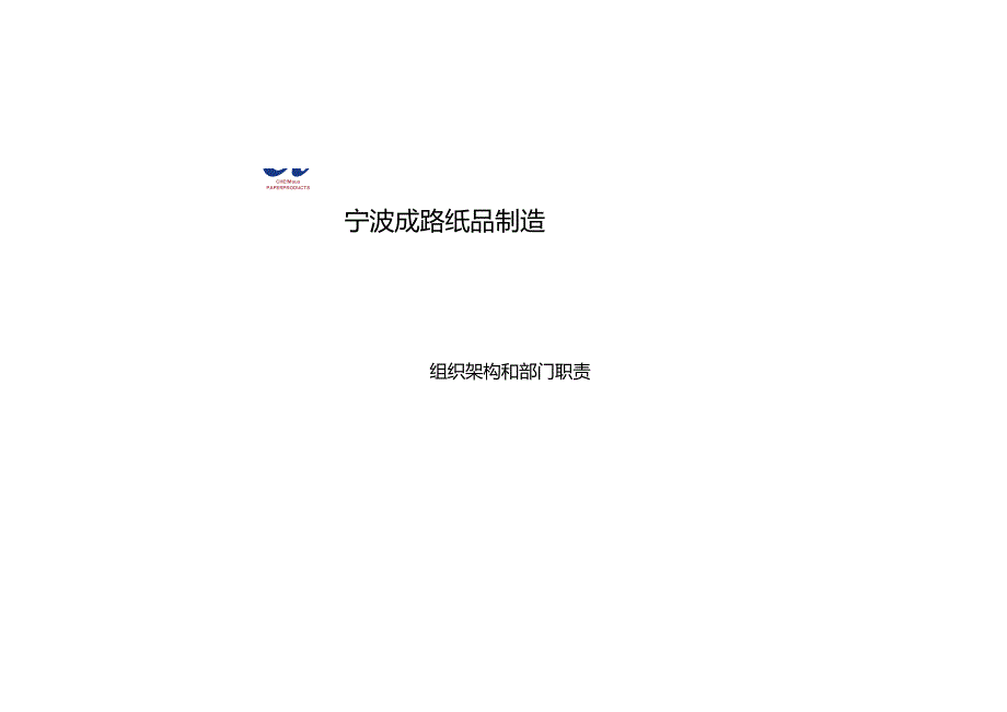 成路部门职责文件(周一讨论版).docx_第1页