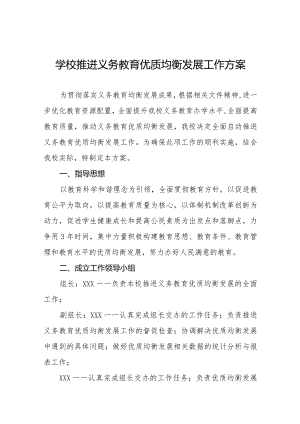 学校推迸义务教育优质均衡发展工作方案汇总.docx