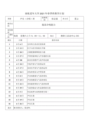 南航老年大学2021年春季班教学计划.docx