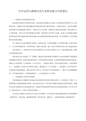 汽车运用与维修示范专业职业能力分析报告.docx