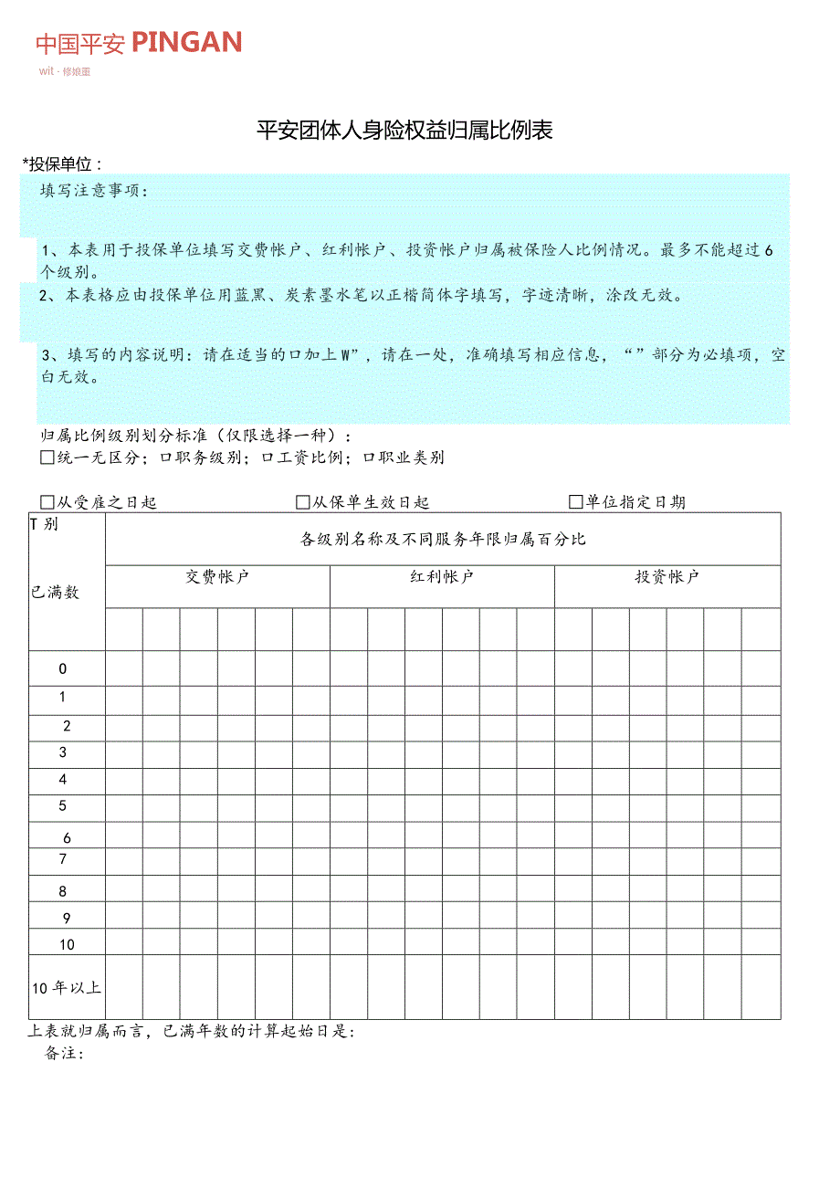 平安团体人身险权益归属比例表.docx_第1页