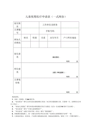 儿童统筹医疗申请表一式两份.docx