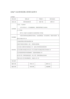 房地产企业管理采购主管职位说明书.docx