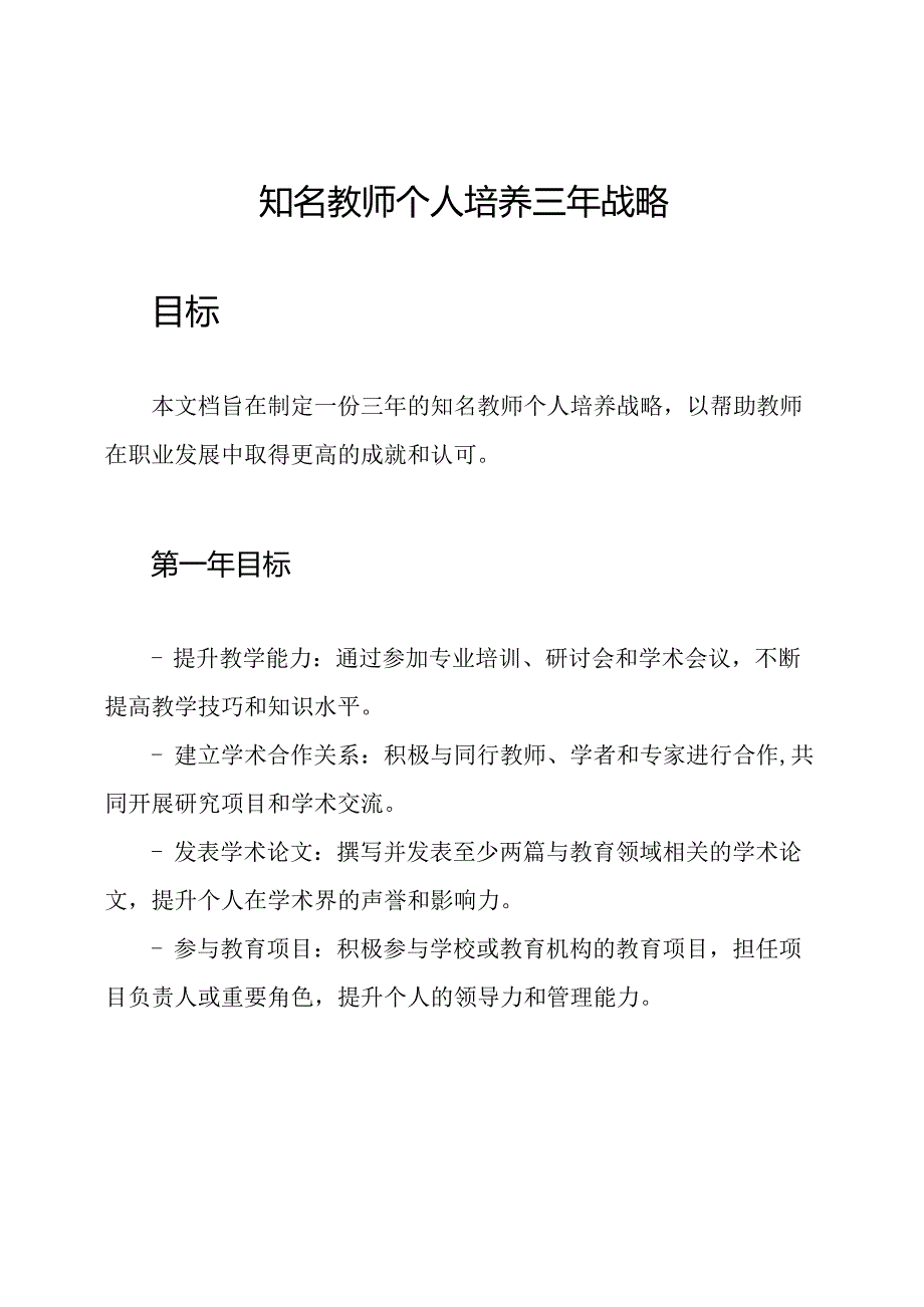 知名教师个人培养三年战略.docx_第1页