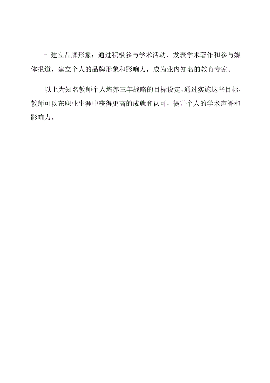 知名教师个人培养三年战略.docx_第3页