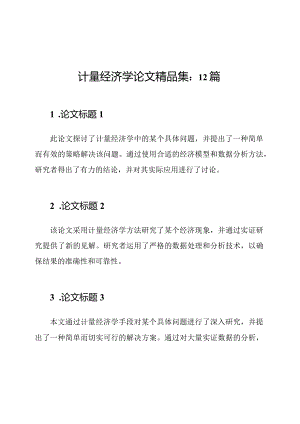 计量经济学论文精品集：12篇.docx