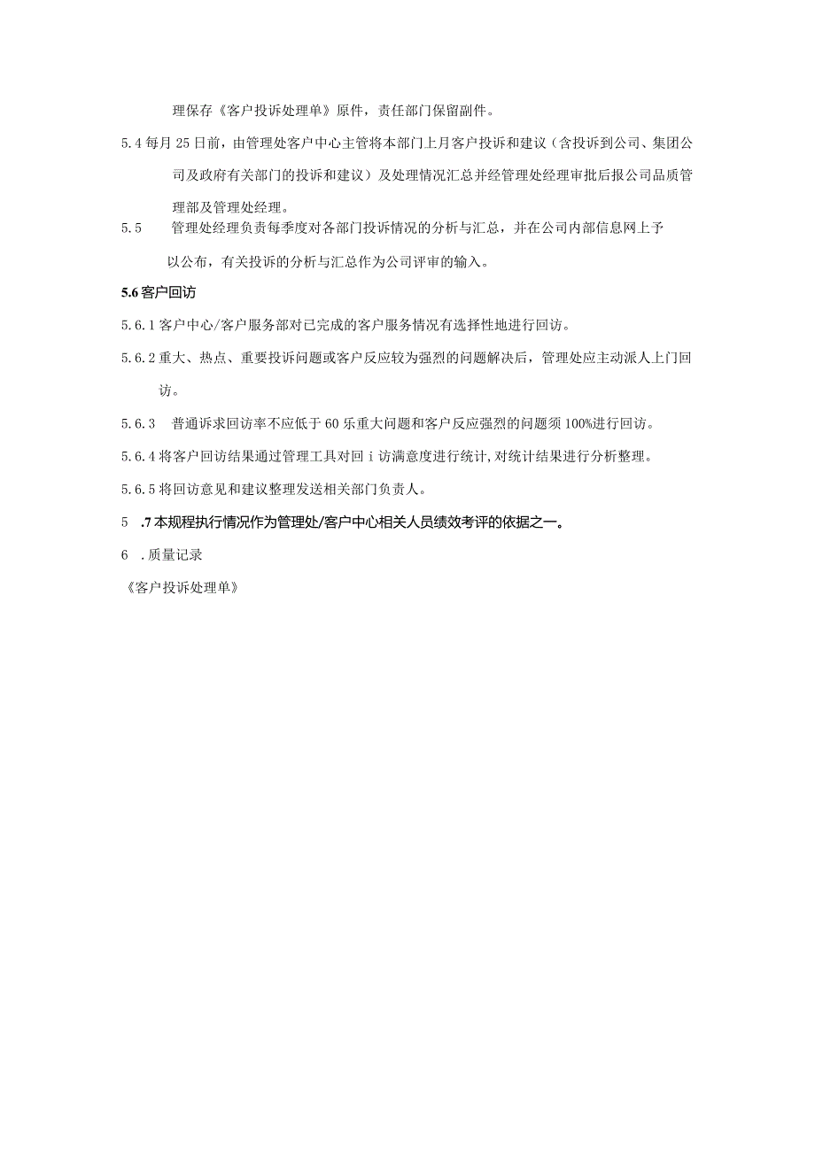 物业公司客户综合服务客户投诉建议处理规程.docx_第3页