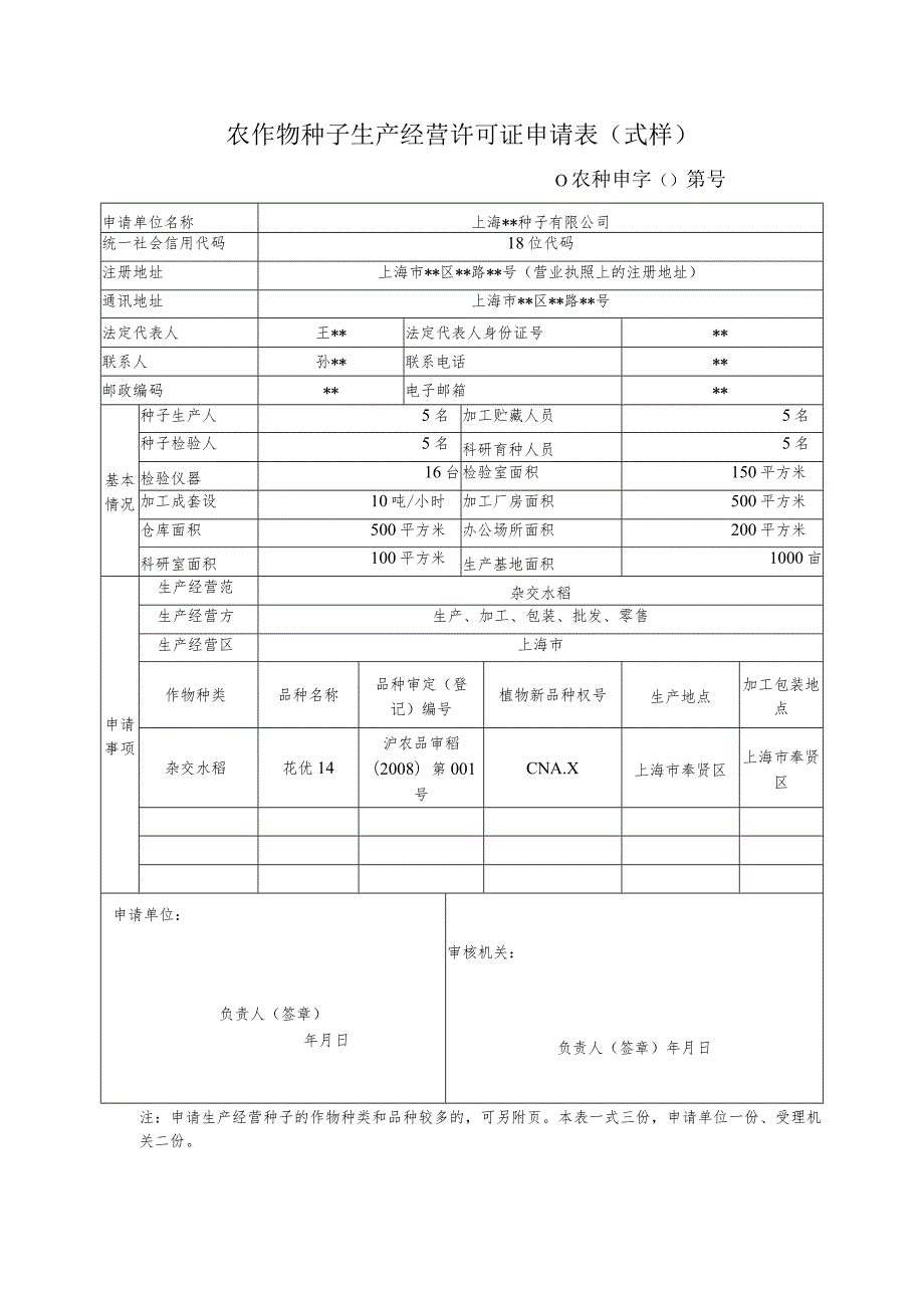 农作物种子生产经营许可证申请表式样.docx_第1页