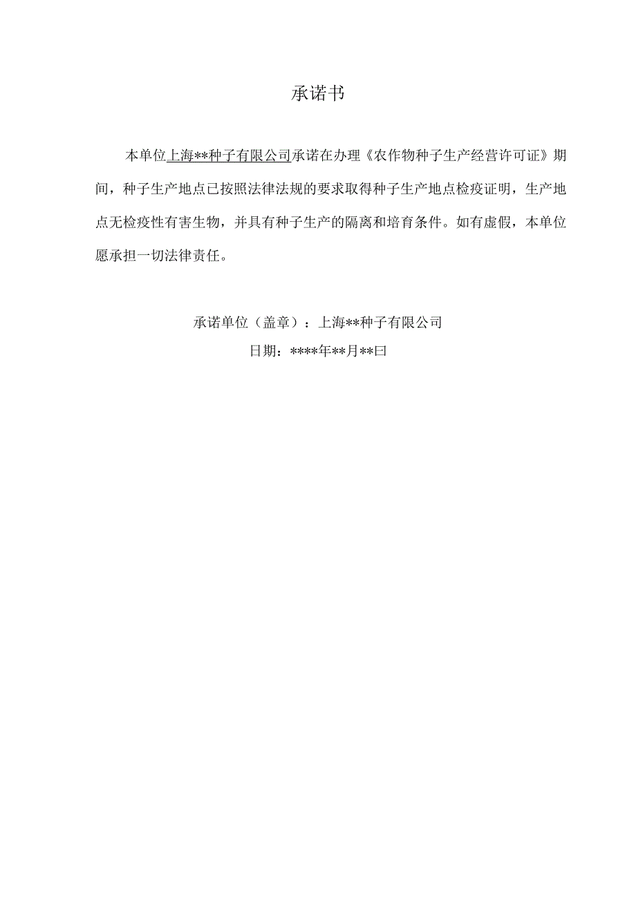 农作物种子生产经营许可证申请表式样.docx_第2页