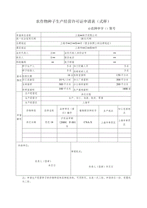 农作物种子生产经营许可证申请表式样.docx