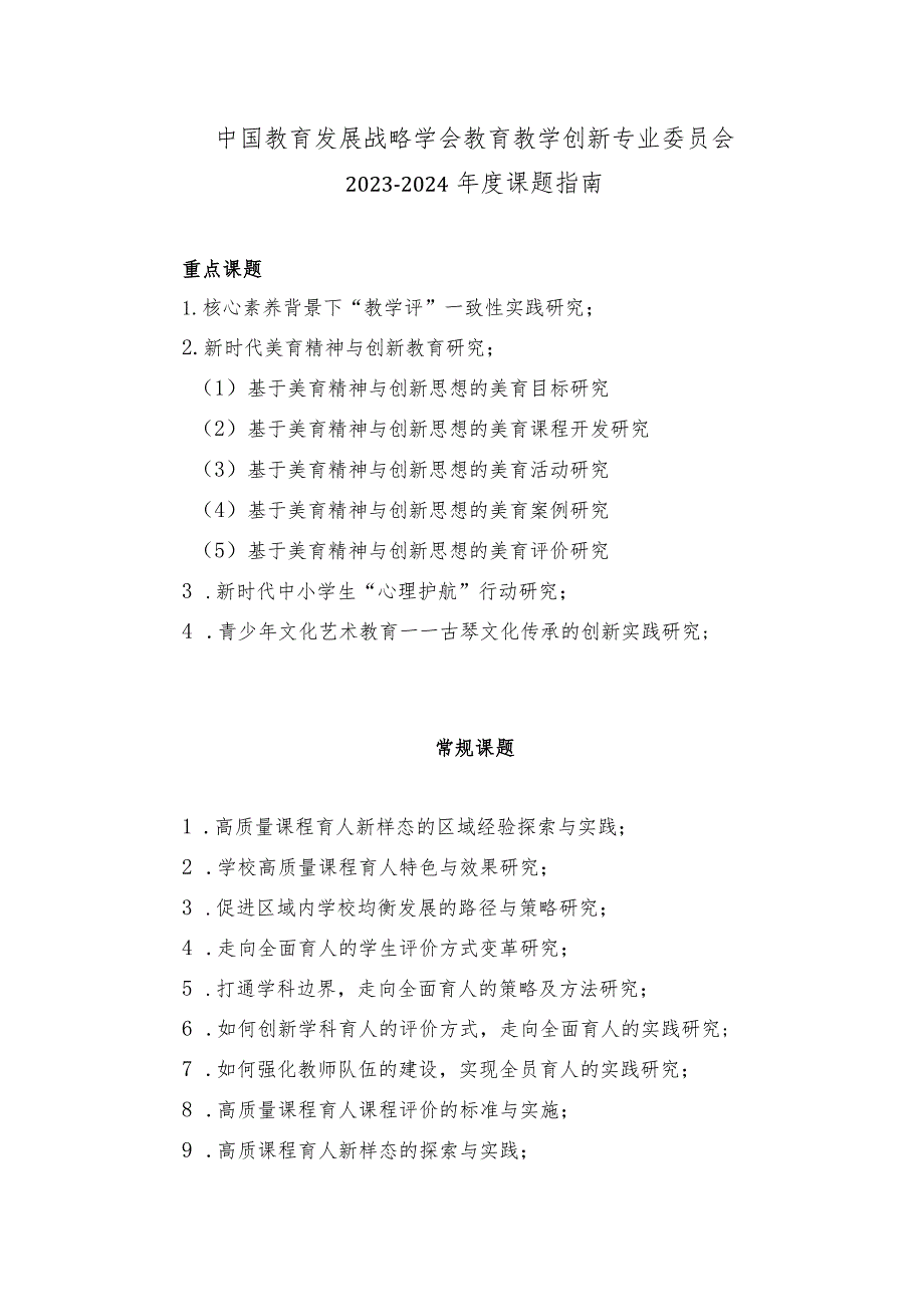 中国教育发展战略学会教育教学创新专业委员会2023-2024年度课题指南.docx_第1页