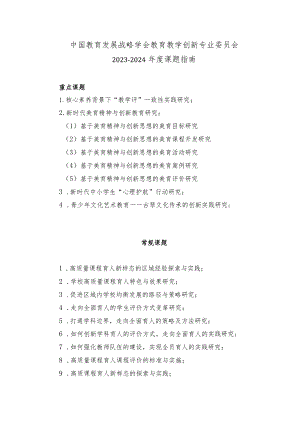 中国教育发展战略学会教育教学创新专业委员会2023-2024年度课题指南.docx