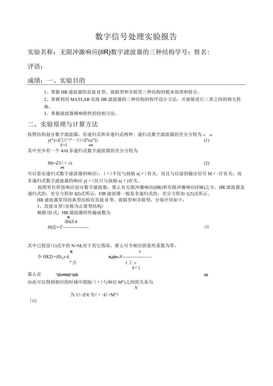 数字信号处理-实验-无限冲激响应(IIR)数字滤波器的三种结构.docx_第1页