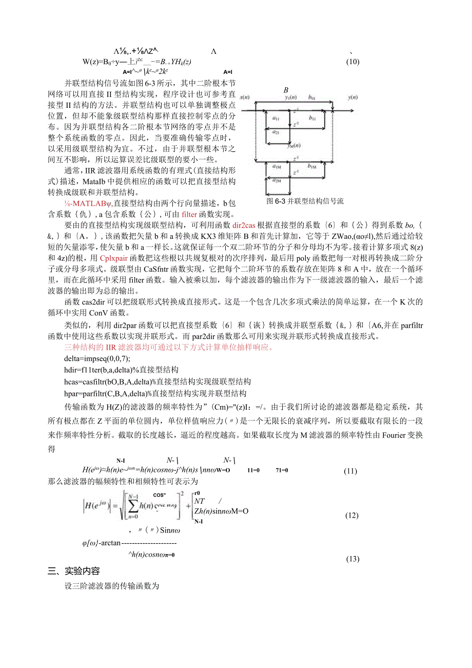 数字信号处理-实验-无限冲激响应(IIR)数字滤波器的三种结构.docx_第3页