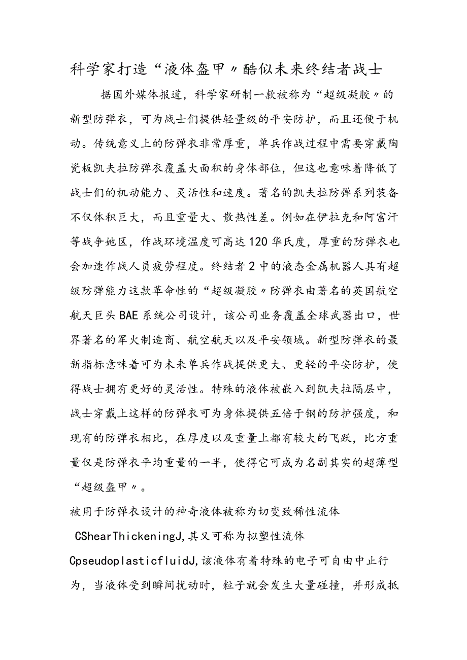 科学家打造“液体盔甲” 酷似未来终结者战士.docx_第1页